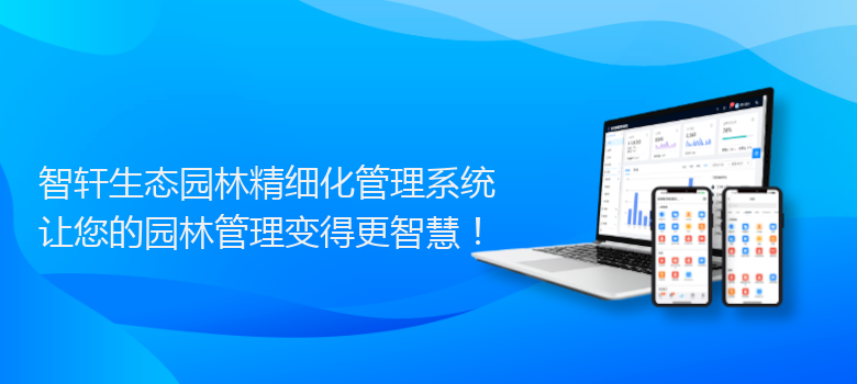 生态园林精细化管理系统